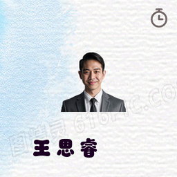 王思睿